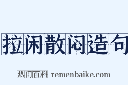 拉闲散闷造句是什么意思的图片